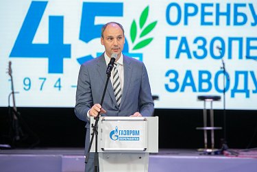 Оренбургскому газзаводу – 45